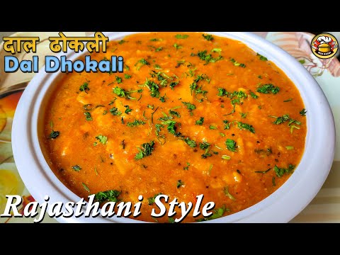 राजस्थानी तरीके से दाल ढोकली बनाने का सबसे आसान और अनोखा तरीका | Dal Dhokli Recipe | Dal Recipe