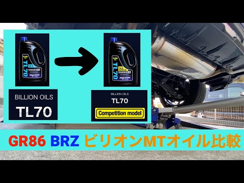 GR86/BRZで大好評のミッションオイル、TL70 Competition modelに交換！TL70と違いはある？