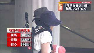 東京都練馬区で全国最高の36.9℃