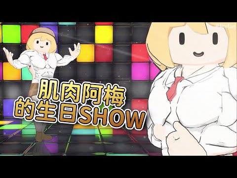 肌肉阿梅的生日SHOW【 Amelia Watson】【中字精華】