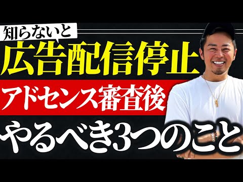 アドセンス審査後にやるべきこと3選｜知らなきゃ広告配信停止に…