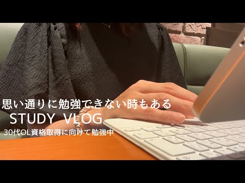 【VLOG】仕事に振り回される時もある☕️｜試験日が近づいてくるたび焦る｜STUDY VLOG