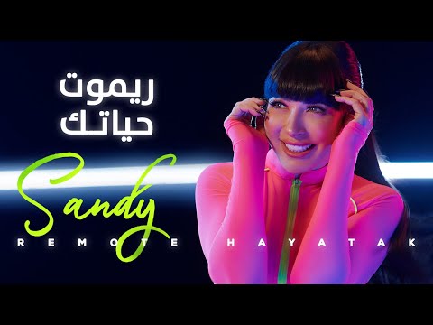 Sandy - Remote Hayatak (Vertical Video) | ساندي - ريموت حياتك