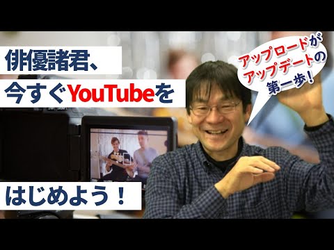 演劇もアップデートが必要　－YouTubeには未来の演劇の材料がいっぱいー