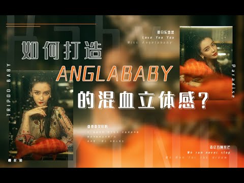 颜值分析：如何打造高级混血脸，Anglababy同款高级混血脸的秘密！ 【美潮美学】