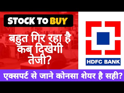 hdfc bank share News • बहुत गिर रहा है क्या करे?