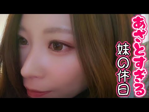 建築業の妹にカメラを渡して休日の様子を撮ってきてもらったらワロタｗ【#妹の休日 】