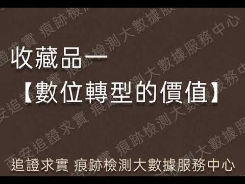 收藏家如何將自己的藏品實現數位轉型和變現 || 追證求實痕跡偵測大數據服務中心 2024-03-16 陝西 #收藏#瓷器#玉器#古文物#痕跡檢測鑑定#藝術品金融化