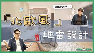 北歐風設計 你踩雷了嗎？家具選擇秘訣大公開｜裝修小武郎