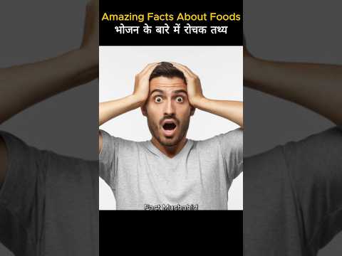 Top 10 Amazing Facts About Food 🥝 | Food Fact in hindi #facts #shorts #factmushahid