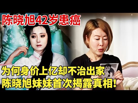 陈晓旭42岁患癌,为何拒绝就医治,不顾身价上亿选择落发出家,陈晓旭妹妹首次公开姐姐日记,终于揭露真相！读后泪流不止  【明星记忆】