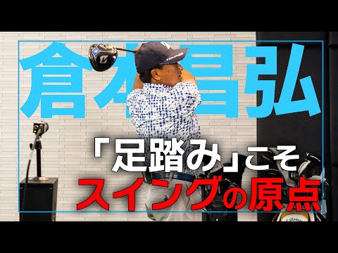 飛ばしのコツは静と動！？倉本昌弘が飛距離アップする打ち方をレッスン！