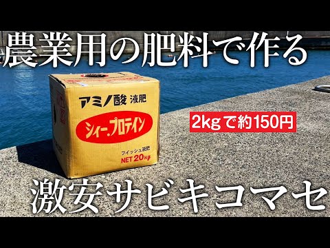 【激安コマセの作り方】200キロの魚を濃縮した液体肥料「シィープロテイン」の釣魚力がスゴすぎる