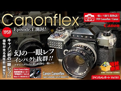 一眼レフ創成期物語.01「Canon初！幻の一眼レフ Canonflex 」episode.1 開封 #canonflex #canon #ジャンクカメラ#フィルムカメラ#クラシックカメラ