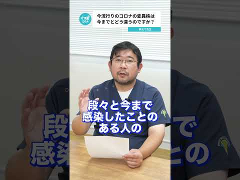 Q.今流行りのコロナの変異株は今までとどう違うのですか？  【阪大病院の先生に質問シリーズ】