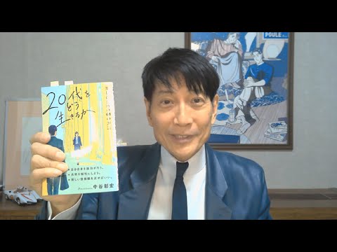 中谷彰宏が著作を語る『20代をどう生きるか』(リベラル社)