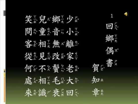 唐詩 七言絕句 1 回鄉偶書  Erin + Sally.flv