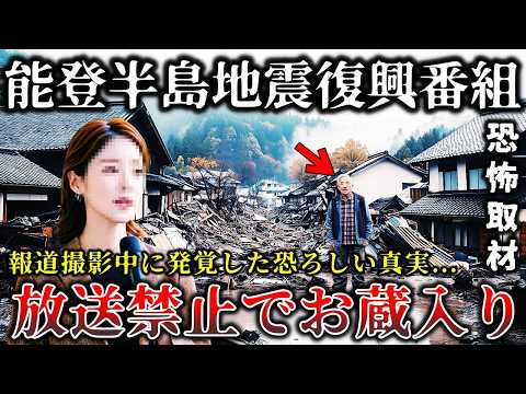 【ゆっくり解説】※撮影禁止になった恐ろしい真実..能登半島地震の被災地取材で衝撃的な事実が判明して放送を中止した撮影現場６選！