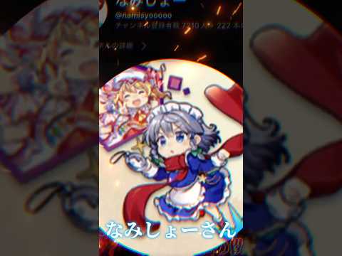 なみしょーさんマジ神！！！ #東方 #東方編集者