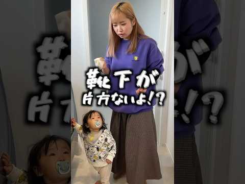 靴下片方ないんですけどおおおおお#赤ちゃん #shorts