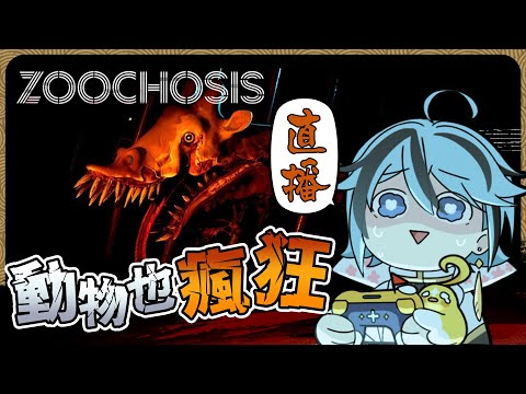 【恐怖驚悚】該讓這些動物們知道，誰才是靈長類的王者了『Zoochosis』【迷子羽根】