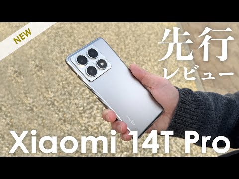 【先行レビュー】Xiaomi 14T Proきた！この性能でこの価格【ライカカメラ搭載】