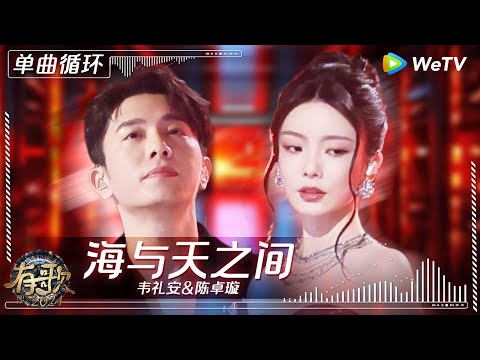 【1小时单曲循环】韦礼安&陈卓璇《海与天之间》| #有歌2024 EP10 #hitsong2024 | WeTV综艺音乐