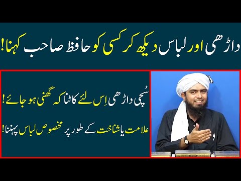 Darhi aur Libas dekh kar kisi ko Hafiz ya Haji kehna kaisa hai | Suchi Darhi | Engineer M Ali Mirza