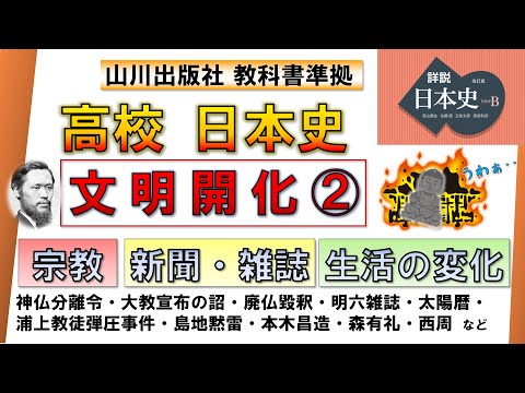 【日本史・近代史 16】「文明開化 ②」（神仏分離令と廃仏毀釈、大教宣布の詔、『明六雑誌』の刊行、生活の変化 など）【山川出版社『詳説日本史』準拠】