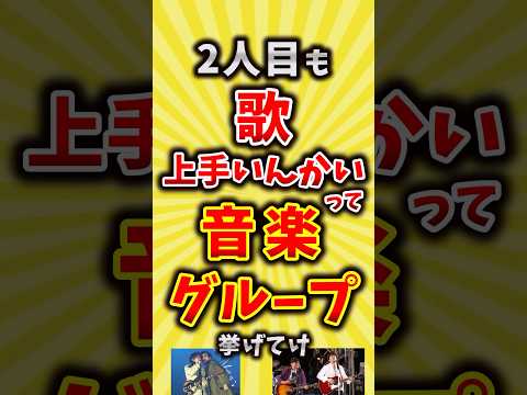 【コメ欄が有益】2人目も歌上手いんかい！って音楽グループ挙げてけ【いいね👍で保存してね】#昭和 #平成 #shorts