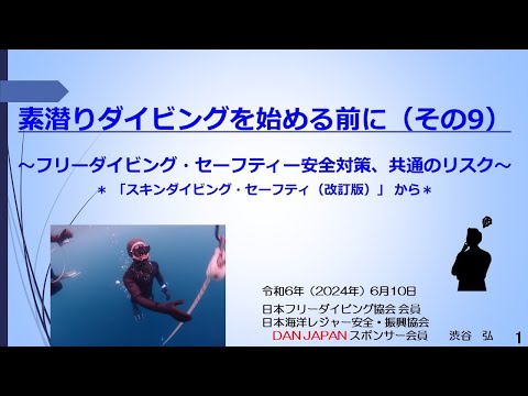 約6分ー素潜りダイビングを始める前に（その９）～フリーダイビング・セーフティー安全対策、共通のリスク～＊ 「スキンダイビング・セーフティ（改訂版）」 から＊