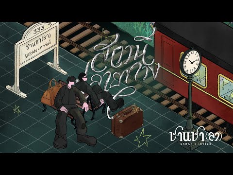 SARAN x เถาวัลย์ - สถานีปลายทาง (7/7)