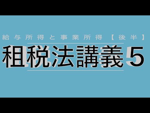 所得税法5；給与所得と事業所得の分類【弁護士顧問料事件判例】