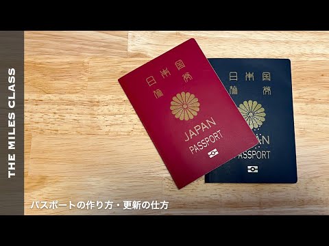 パスポートの取り方・更新の仕方 -申請方法