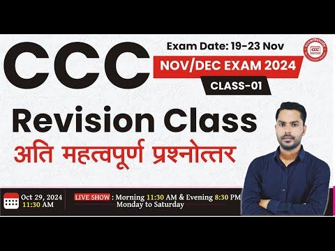 CCC NOV EXAM 2024 | CLASS-1 | CCC MOST IMP QUESTION ANSWER || CCC EXAM PREPARATION