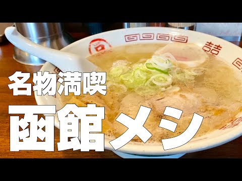 [With subtitles] Travel in Japan. Gourmet PART 5 in Hakodate , Hokkaido .