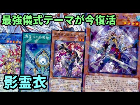 【#遊戯王】1回限りの超アドバンテージ獲得！最高の儀式テーマここに再臨した『影霊衣』紹介します！【#トレカカルテ】