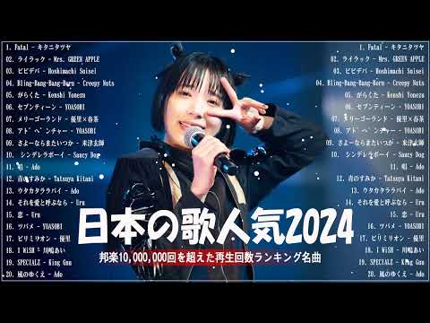 【広告なし】有名曲J-POPメドレー✨邦楽 ランキング 2024✨日本最高の歌メドレー✨YOASOBI, DISH, Official髭男dism, 米津玄師, スピッツ, Ado