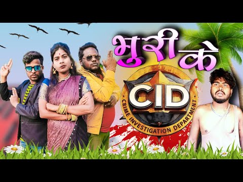 CID_भुरी😂{को-को डौका😂}Cg Comedy‼️ Isika_Surend #bhurituri #alkrhatura  #cgcomedy #CID #nitesh