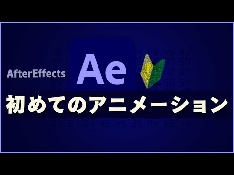 【はじめての】AfterEffectsアニメーション制作の基本