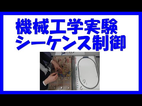 機械工学実験シーケンス制御