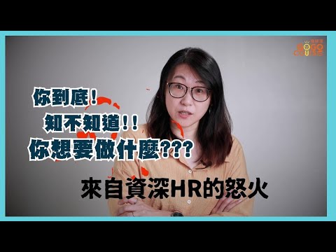 華岡購購課【職場相談室】 ❶ 求職前要注意什麼？