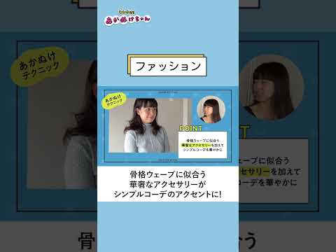 【垢抜けテクニック】骨格ウェーブ/ブルベ夏💎なぜ似合う？プロが解説！ #shorts