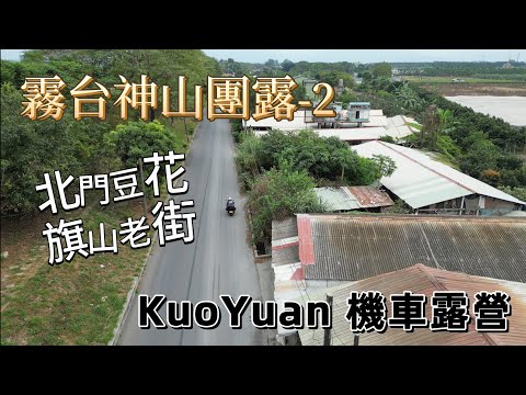 KuoYuan 機車露營 霧台神山團露-2 北門豆花 旗山老街