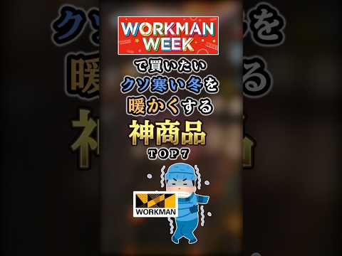 【2ch有益】ワークマンWEEKで買いたい クソ寒い冬のあったか神商品TOP7 #shorts