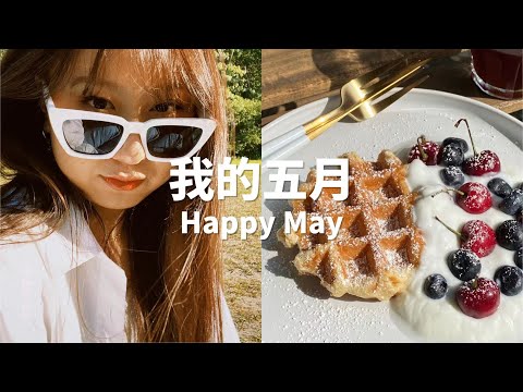 我的五月｜Happy May｜打疫苗副作用｜和朋友野餐小聚｜Hello Fresh测评｜VLOG