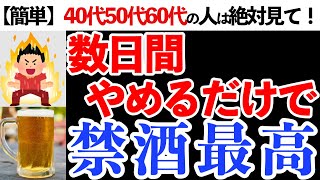 【禁酒】お酒をやめると体はどうなる？飲酒が原因で体に起きる健康被害5選