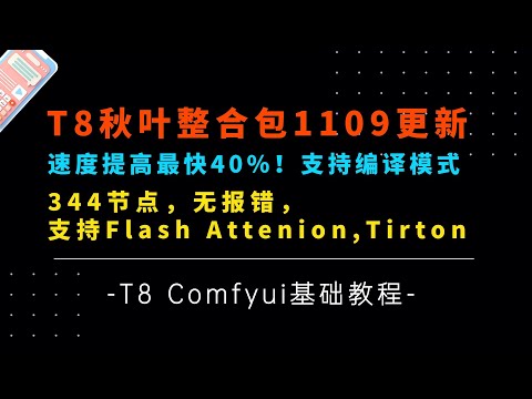 Ai基础21-Flux速度提升40%内！T8秋叶整合包1109更新，Pytorch2.5.1，支持flash atten,triton-T8 Comfyui教程