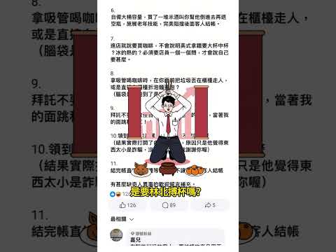 關於超商奧客的11種NG行為，你中了沒？