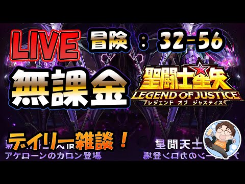 【 #聖闘士星矢LoJ 】無課金配信！32章48なう！雑談しつつ、冒険やってみる？【 #レジェンドオブジャスティス 】